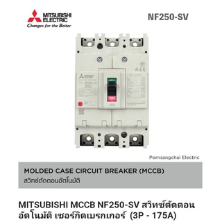 MITSUBISHI MCCB NF250-SV สวิทซ์ตัดตอนอัตโนมัติ เซอร์กิตเบรกเกอร์ 2P - 200A Moulded Case Circuit Breaker