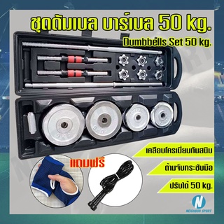 🏋️‍♀️Dumbbell Set 50 kg.🏋️‍♂️ ชุดเซตดัมเบล บาร์เบล ปรับน้ำหนักได้ 50 kg. 🔥แถมฟรี เชือกกระโดด 1 เส้น &amp; ซัพพอร์ตมือ 1 คู่🔥