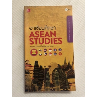 อาเซียนศึกษา สภาพดี ณรงค์ โพธิ์พฤกษานันท์ ASEAN STUDIES มือสอง