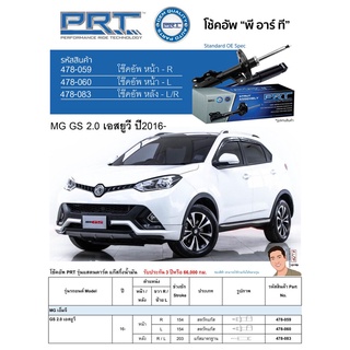 ชุดโช้คอัพ หน้า-หลัง (ยี่ห้อPRT มาตรฐานอเมริกา ประกัน 3 ปี) MG GS 2.0 เอสยูวี ปี2016-