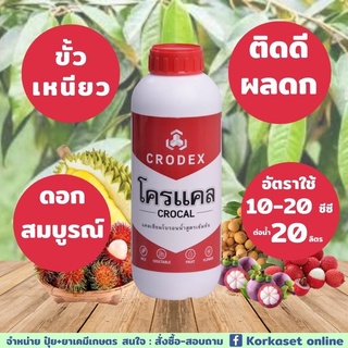 🔥ช่วยให้ขั้วดอกเหนียว+ลดปัญหาผลแตกก้นเน่า ⚡️CROCAL🔥โครแคล🌾🌿แคลเซี่ยมโบรอนน้ำสูตรเข้มข้น