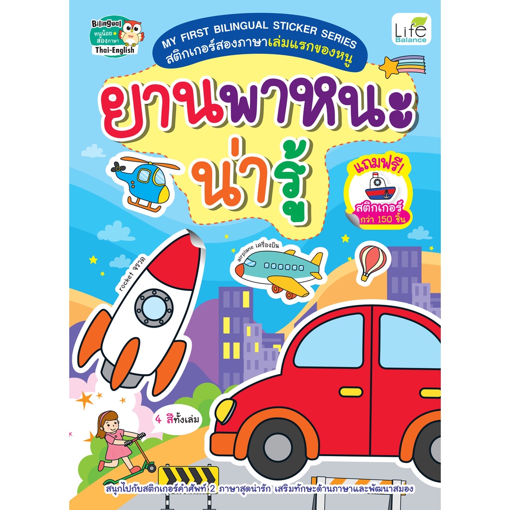 INSPAL : หนังสือ MY FIRST BILINGUAL STICKER SERIES สติกเกอร์สองภาษา ยานพาหนะน่ารู้ 1379130000723 (Life Balance)