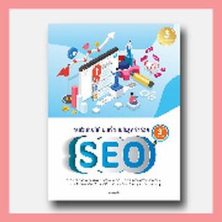 หนังสือ ดันเว็บไซต์ให้เป็นที่ 1 ในใจลูกค้าด้วย SEO 3rd Edition