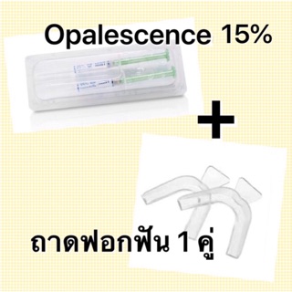 Opalescence 15% และถาดฟอกฟัน เจลฟอกสีฟัน เจลฟอกฟัน ฟอกฟันขาว ฟันเหลือง