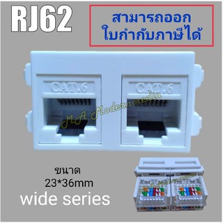 Socket RJ lan(คู่) Cat6 รุ่น RJ62(รับประกัน 1 ปี สามารถออกใบกำกับภาษีได้)