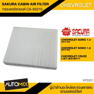 SAKURA กรองแอร์  CA-65210 สินค้าแท้ 100%  สำหรับรถยนต์ CHEVROLET Cruze/Sonic รหัสอะไหล่แท้ 13271190,13503675 KF0201