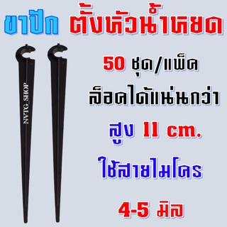 ขาปักยกท่อน้ำหยด รุ่น C ล็อค (50 ชิ้น/แพ็ค) แน่นกว่า เสาปัก ขาปัก ตั้งหัวน้ำหยด ขาปักน้ำหยด ข้อต่อสำหรับหัวน้ำหยด