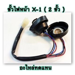 ขั้วไฟหน้า X-1  2  ขั้ว  อะไหล่ทดแทน