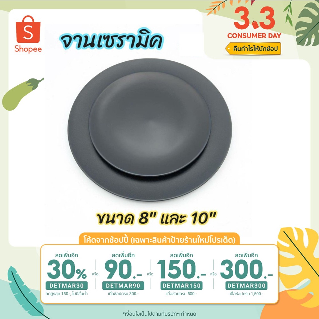 ซื้อครบ99฿ ลด45฿ {ขนาด 8" 10"} จาน จานเซรามิคสีดำ มี 2 ขนาด 8 นิ้ว และ 10 นิ้ว