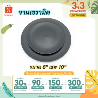 ซื้อครบ99฿ ลด45฿ {ขนาด 8" 10"} จาน  จานเซรามิคสีดำ  มี 2 ขนาด  8 นิ้ว และ 10 นิ้ว