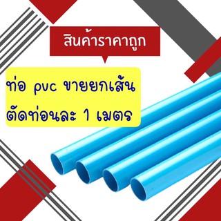 🔥🔥ท่อพีวีซี ขายยกเส้น ตัดให้เส้นละ 1 เมตร 1 เส้น ยาว 4 เมตร **สั่งได้ไม่เกิน 3 เส้นต่อ 1 ออเดอร์ 🔥🔥