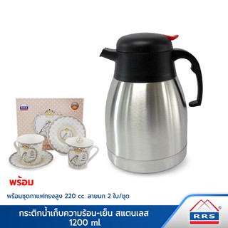 RRS กระติกน้ำร้อน-เย็น สแตนเลส 1200 มล. พร้อมชุดกาแฟทรงสูง 220cc. ลายนกพร้อมจานรอง 2 ใบ/ชุด - เครื่องครัว