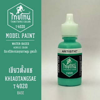 สีโมเดลไทยโทน:เนื้อด้าน:เขียวตั้งแช: KHIAOTANGSEA :T4020:ThaiTone Model Paint:Matte:ขนาด 20ml.by ARTISTIC