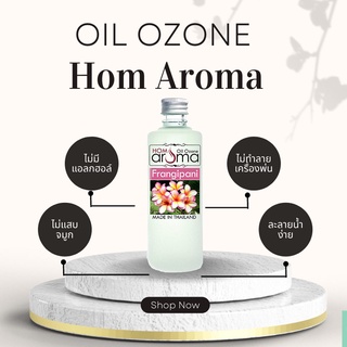 กลิ่น ลีลาวดี Aroma Oil ออยโอโซน ไม่มีแอลกอฮอล์ เพื่มความหอมในบ้าน กดติดตามร้าน ได้ส่วนลด