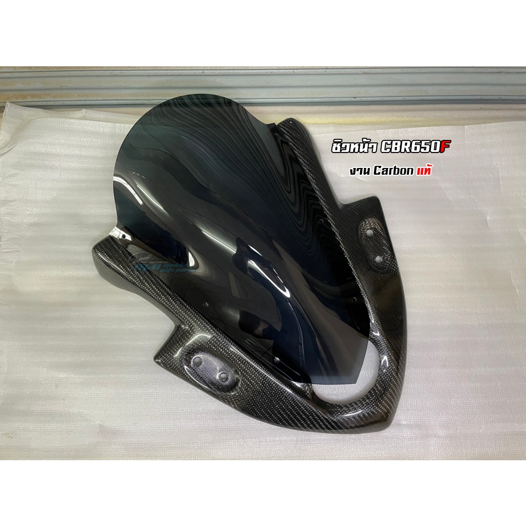 ชิวหน้า CBR650F คาร์บอนแท้ / ชิว Carbon CBR650F