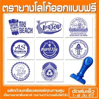 (ผลิตส่ง 1-2 วัน) ตรายางโลโก้ บริษัท วัด โรงเรียน ราชการ ฯลฯ (ออกแบบฟรี)