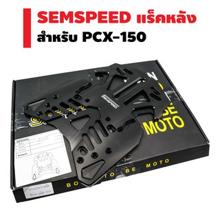 SEMSPEED ท้ายหลังพร้อมอุปกรณ์ (มีเนียมอย่างหนา) งาน CNC สำหรับ PCX-125/150,FORZA-300 (ตัวเก่า) V.2 ลายใหม่