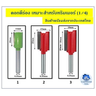 ดอกทริมเมอร์ ดอกเซาะร่อง ดอกตีร่อง ติดคาร์ไบด์ ก้าน 1/4" (6มม.) ดอกเร้าเตอร์ ดอกทริมเมอร์ เร้าเตอร์ ทริมเมอร์