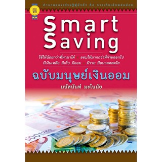 บุ๊กส์วิน Bookswin หนังสือ Smart Saving ฉบับมนุษย์เงินออม