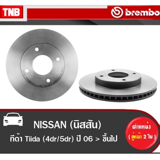 Brembo จานเบรค หน้า NISSAN Tiida (4dr,5dr) ปี 2006-2012 นิสสัน ทีด้า