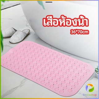 Smileshop แผ่นกันลื่น พรมปูพื้นห้องอาบน้ำ กันลื่นในบ้าน  bathroom mat