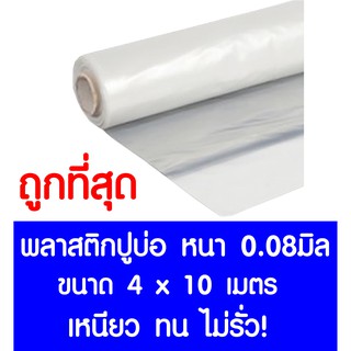 *ค่าส่งถูก* พลาสติกปูบ่อ 4x10ม. หนา 0.08มม. ปูบ่อ สีใส คลุมโรงเรือน โรงเรือน บ่อน้ำ Greenhouse สระน้ำ ปูบ่อน้ำ ปูบ่อปลา