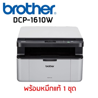 BROTHER DCP-1610W ปริ้นเตอร์เลเซอร์ ออลอินวัน พร้อมหมึก 1 ตลับ