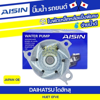 AISIN ปั๊มน้ำ DAIHATSU HIJET 0.6L EFVE ปี98-04 ไดฮัทสุ ไฮเจ็ท 0.6L EFVE ปี98-04 * JAPAN OE