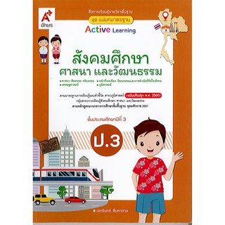 แม่บทมาตรฐาน สังคมศึกษา ศาสนา และวัฒนธรรม ป.3 อจท./80.-/8858649146595