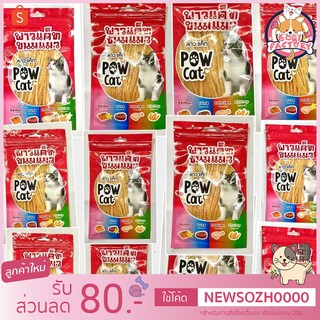 ราคาBoqi factory  ขนมแมว อาหารทานเล่นสำหรับแมว ปลาเส้นPOW CAT ขนมสำหรับแมว POW CAT