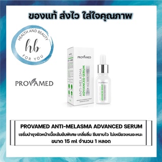 (ซื้อ2 ขวด มีของเเถม)PROVAMED ANTI-MELASMA ADVANCED SERUM ขนาด 15ml