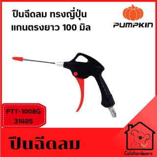 PUMPKIN ปืนลม ปืนเป่าลม ปืนฉีดลม ปืนยิงลม ปืนไล่ลม ปืนเป่าฝุ่น แกนตรง 100 mm. 13405