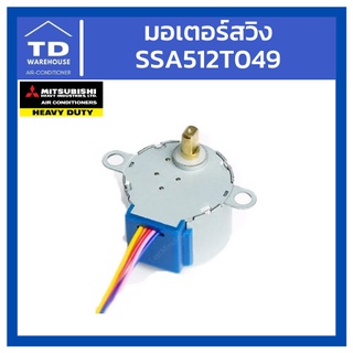 มอเตอร์สวิง Mitsubishi Heavy Duty SSA512T049 มิตซูบิชิเฮฟวี่