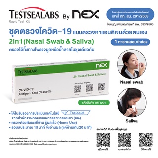 Testsealabs (ATK) ชุดตรวจโควิด Antigen Test kit  2in1 Nasal or Saliva (จมูก/น้ำลาย) มี อย.