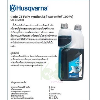 น้ำมัน 2T HUSQVARNA สังเคราะห์แท้100%(2T Fully synthetic)