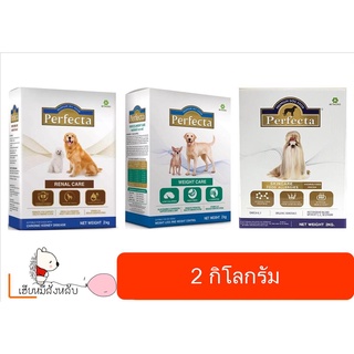 อาหารสุนัข Perfecta 2กิโลกรัม Skin care, RENAL CARE และ Weight Care