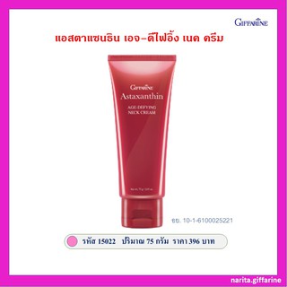 ส่งฟรี💥กิฟฟารีน ครีมทาคอ แอสตาแซนธิน เอจ-ดีไฟอิ้ง เนค ครีม ครีมสาหร่ายแดง ลดเลือนริ้วรอย ผิวกระชับ ไม่หย่อนคล้อย 75 กรัม