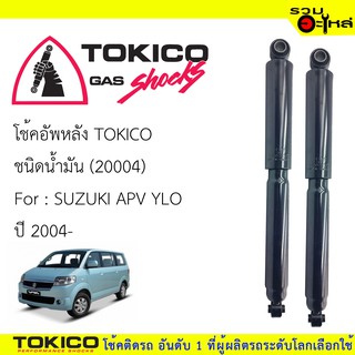 โช๊คอัพหลัง TOKICOชนิดน้ำมัน 📍20004 For : SUZUKI APV YLO ปี2004 (ซื้อคู่ถูกกว่า) 🔽ราคาต่อต้น🔽