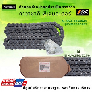 โซ่ขับ Kawasaki Ninja250/Z250 ปี 2013-17 รหัส : 92057-0060 ของแท้ 100%