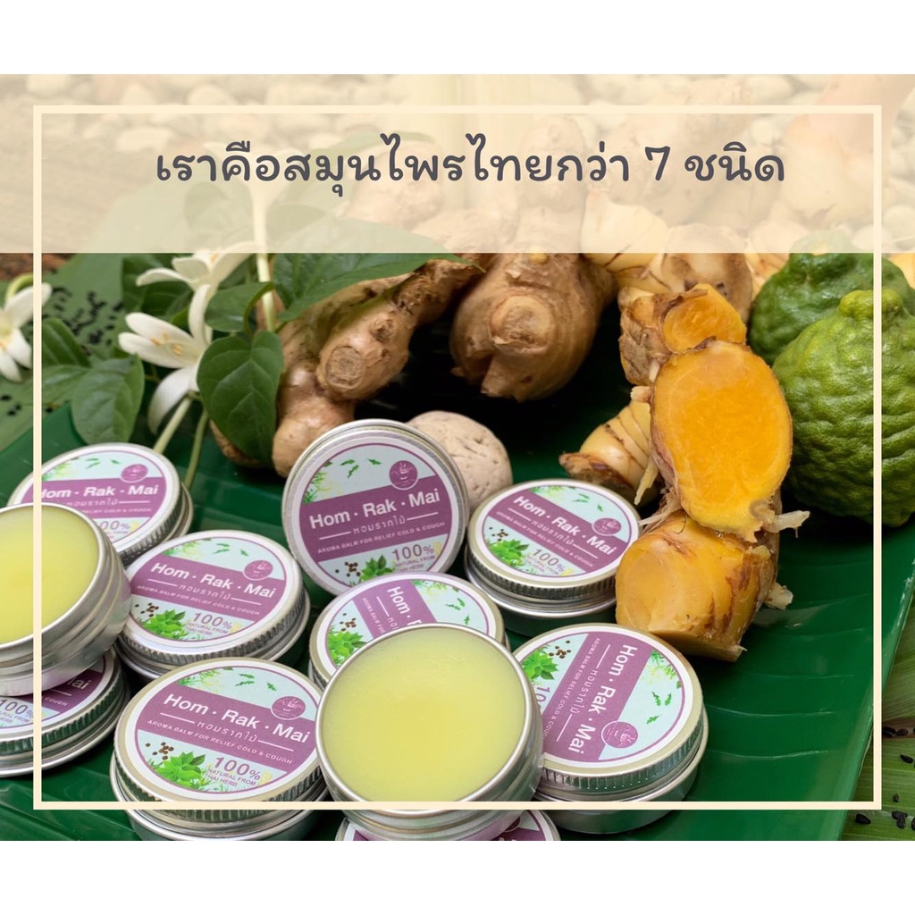 บาล์มหอมรากไม้ วิคสมุนไพรไทย  Relief cough&cold  vick หวัด คัดจมูก ไอ น้ำมูก หอบหืด ภูมิแพ้
