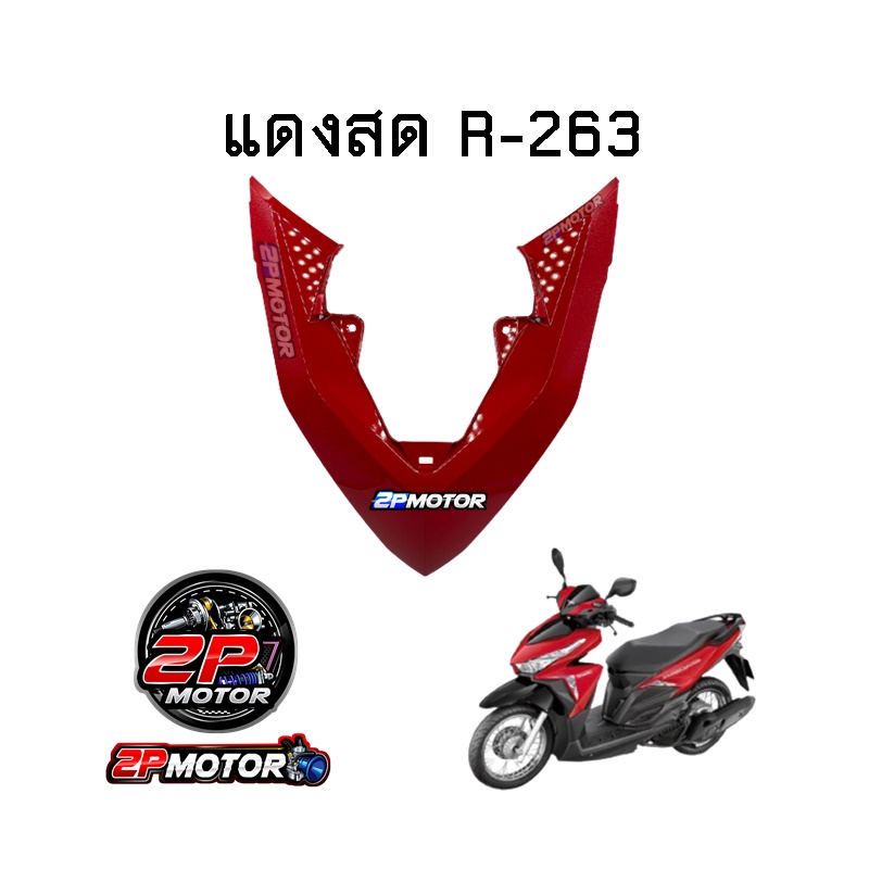 ฝาครอบไฟหน้าตัวกลาง CLICK-125I LED (ปี 2015-2017) - รูปที่ 3