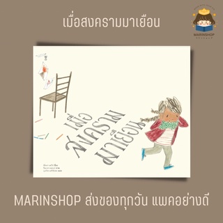 ✨ Marinshop ✨ เมื่อสงครามมาเยือน SC