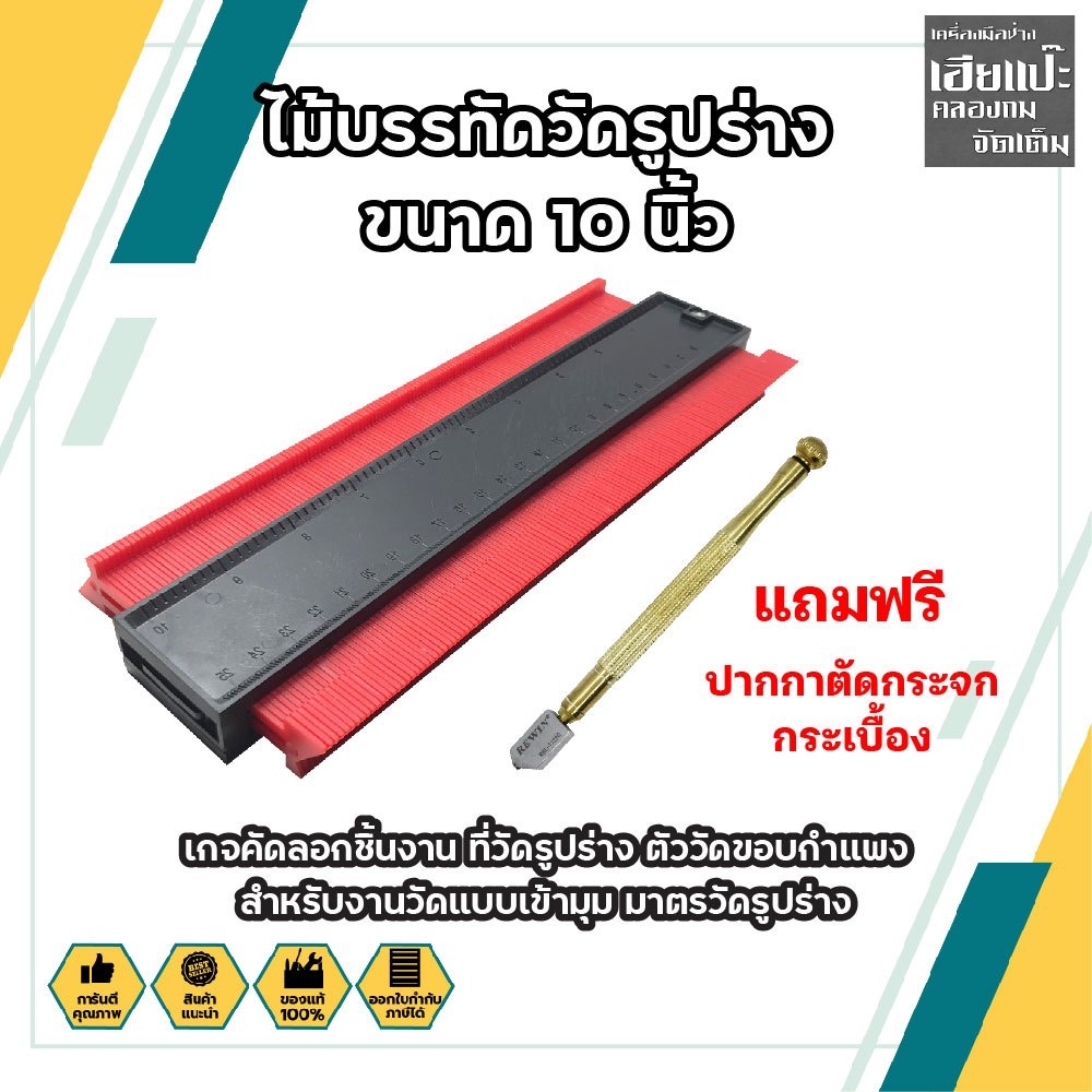 NARITA มาตรวัดรูปร่าง ญี่ปุ่น แถมฟรี !! ปากกาตัดกระจก หัวเพชร ไม้ทางแบบ ไม้ลอกแบบ  ไม้บรรทัดวัมุมอเน