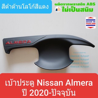 เบ้ารองมือเปิดประตู Nissan Almera เบ้าประตู นิสสัน อัลเมร่า ปี 2020-ปัจจุบัน(สีดำด้านโลโก้สีแดง)(ใช้เทปกาว 3M)