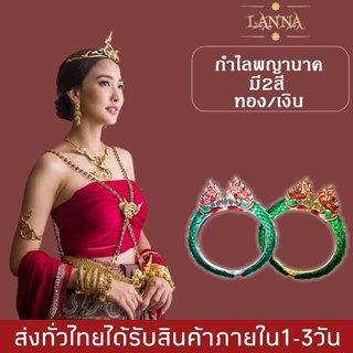 กำไลพญานาค กำไลนาคี สำหรับแต่งชุดไทย งานประเพณี งานรำ งานบวงสรวง By lanna acessories