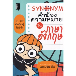 Se-ed (ซีเอ็ด) : หนังสือ Synonym คำพ้องความหมายในภาษาอังกฤษ