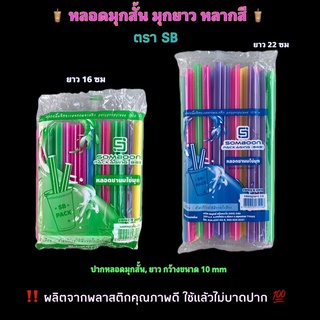 หลอดชานมไข่มุก หลอดมุก หลอดตราsb หลอดมุกสั้น หลอดมุกยาว หลอด