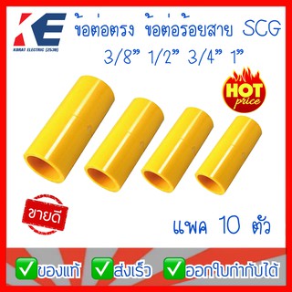 ข้อต่อท่อเหลือง ข้อต่อตรง ข้อต่อตรงสีเหลือง ข้อต่อร้อยสาย PVC สีเหลือง 3/8" 1/2" 3/4" 1" SCG แพคละ 5ตัว 10 ตัว