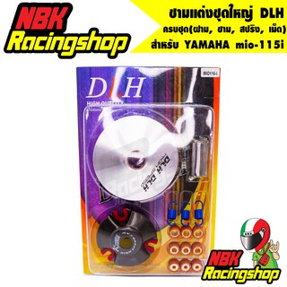 🔥ลด 50% ใส่โค้ด INCLZ11🔥 ชามแต่งชุดใหญ่ DLH สำหรับ YAMAHA mio-115i ,มีโอ115i ครบชุด(ฝาม, ชาม, สปริง, เม็ด)