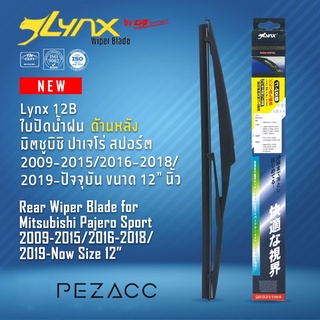 Lynx 12B ใบปัดน้ำฝนด้านหลัง มิตซูบิซิ ปาเจโร่ สปอร์ต 2009-20152016-20182019-ปัจจุบัน ขนาด 12” นิ้ว Rear Wiper Blade for